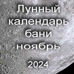 Лунный календарь бани на ноябрь 2024 года благоприятные дни по дням лунного календаря.