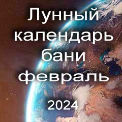 Лунный календарь бани на февраль 2024 года благоприятные банные дни по дням лунного календаря.