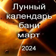 Лунный календарь бани на март 2024 года благоприятные банные дни по дням лунного календаря.