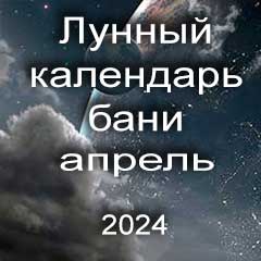 Лунный календарь бани на апрель 2024 года благоприятные дни