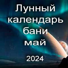 Лунный календарь бани на май 2024 года благоприятные банные дни по дням лунного календаря.