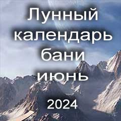 Лунный календарь бани на июнь 2024 года благоприятные банные дни по дням лунного календаря.