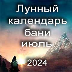 Лунный календарь бани на июль 2024 года благоприятные банные дни по дням лунного календаря.