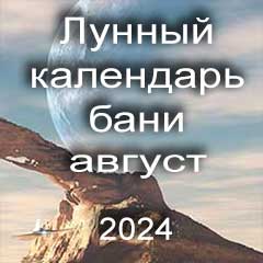 Лунный календарь бани на август 2024 года благоприятные банные дни по дням лунного календаря.