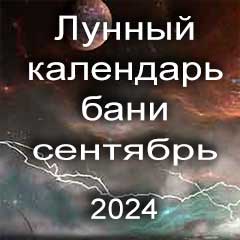 Лунный календарь бань на сентябрь 2024 года благоприятные дни