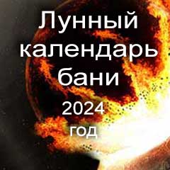 Лунный календарь бани на 2024 год лучшие дни