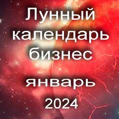 Лунный календарь для бизнеса на январь 2024 года благоприятные дни для открытия бизнеса,