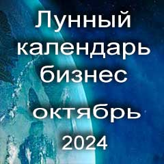 Лунный календарь для бизнеса на октябрь 2024 года 
