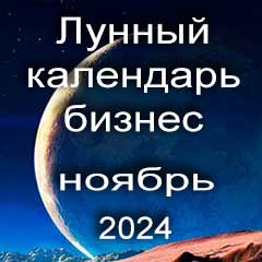Лунный календарь для бизнеса на ноябрь 2024 года благоприятные дни для открытия бизнеса, 