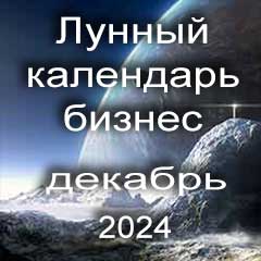 Лунный календарь для бизнеса на декабрь 2024 года благоприятные дни для открытия бизнеса,