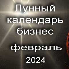 Лунный календарь для бизнеса на февраль 2024 года благоприятные дни для открытия бизнеса, 