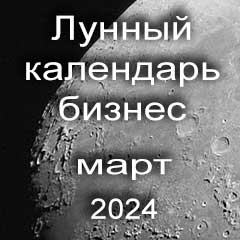 Лунный календарь для бизнеса на март 2024 года благоприятные дни для открытия бизнеса