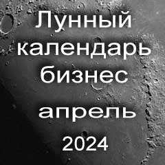 Лунный календарь для бизнеса на апрель 2024 года благоприятные дни для открытия бизнеса