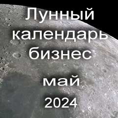 Лунный календарь для бизнеса на май 2024 года благоприятные дни для открытия бизнеса