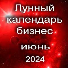 Лунный календарь для бизнеса на июнь 2024 года благоприятные дни для открытия бизнеса