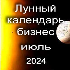 Лунный календарь для бизнеса на июль 2024 года благоприятные дни для открытия бизнеса