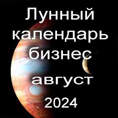 Лунный календарь для бизнеса на август 2024 года благоприятные дни для открытия бизнеса