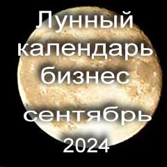 Лунный календарь для бизнеса на сентябрь 2024 года благоприятные дни открытия
