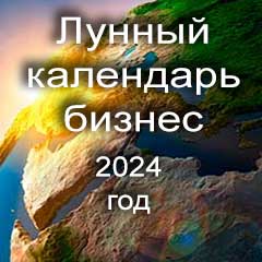 Лунный календарь для бизнеса на 2024 год благоприятные дни 