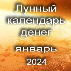 Лунный календарь денег на январь 2024 года благоприятные дни отдать долги занять деньги