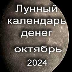 Лунный календарь денег на октябрь 2024 года благоприятные дни отдать долги занять деньги