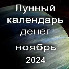 Лунный календарь денег на ноябрь 2024 года благоприятные дни отдать долги занять деньги