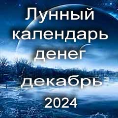 Лунный календарь денег на декабрь 2024 года благоприятные дни отдать долги занять деньги
