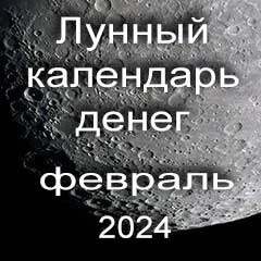Лунный календарь денег на февраль 2024 года благоприятные дни отдать долги занять деньги