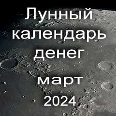 Лунный календарь денег на март 2024 года благоприятные дни отдать долги занять деньги