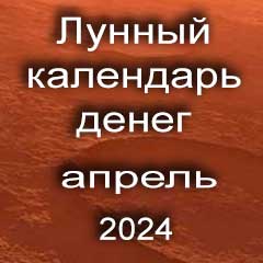 Лунный календарь денег на апрель 2024 года благоприятные дни отдать долги занять деньги