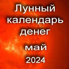 Лунный календарь денег на май 2024 года благоприятные дни отдать долги занять деньги