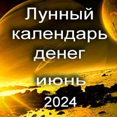 Лунный календарь денег на июнь 2024 года благоприятные дни отдать долги занять деньги