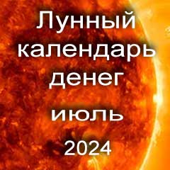 Лунный календарь денег на июль 2024 года благоприятные дни отдать долги занять деньги
