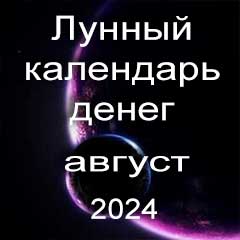 Лунный календарь денег на август 2024 года благоприятные дни отдать долги занять деньги