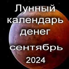 Лунный календарь денег на сентябрь 2024 года благоприятные дни отдать долги занять деньги