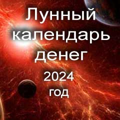 Лунный календарь денег на 2024 год долги по лунным дням календаря.