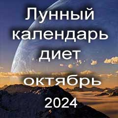 Диета для похудения на октябрь 2024 года, меню для правильного питания на каждый день по лунному календарю.