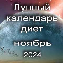 Диета для похудения на ноябрь 2024 года, меню для правильного питания на каждый день по лунному календарю.