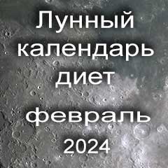 Диета для похудения на февраль 2024 года, меню для правильного питания на каждый день по лунному календарю.
