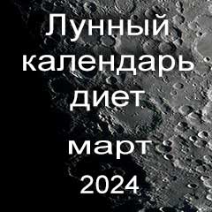 Диета для похудения на март 2024 года, меню для правильного питания на каждый день по лунному календарю.
