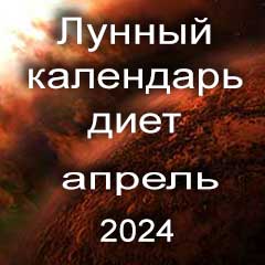 Диета для похудения на апрель 2024 года, меню для правильного питания на каждый день по лунному календарю.
