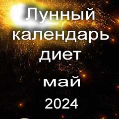 Диета для похудения на май 2024 года, меню для правильного питания на каждый день по лунному календарю.