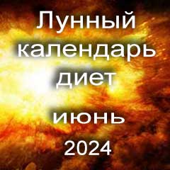 Диета для похудения на июнь 2024 года, меню для правильного питания на каждый день по лунному календарю.
