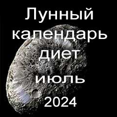 Диета для похудения на июль 2024 года, меню для правильного питания на каждый день по лунному календарю.