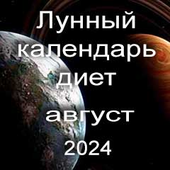 Диета для похудения на август 2024 года, меню для правильного питания на каждый день по лунному календарю.