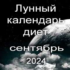 Лунный календарь диеты для похудения на сентябрь 2024 года