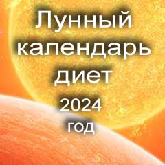 Лунный календарь диеты для похудения 2024 года  и правильного питания