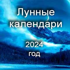 Лунные календари 2024 года