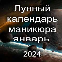 Лунный календарь маникюра на январь 2024 года благоприятные дни месяца для проведения украшающего маникюра.