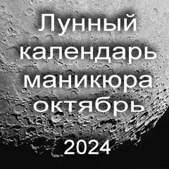 Лунный календарь маникюра на октябрь 2024 года благоприятные дни месяца для проведения украшающего маникюра.